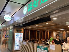 门面-添好运点心专门店(中环IFC店)