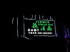 -花溪雨·森林餐厅(石基店)