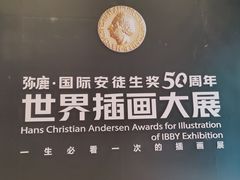 -【朵云轩艺术中心】博洛尼亚插画展·中国巡展·上海站
