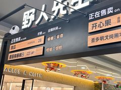 -野人先生Gelato(上海长宁龙之梦店)