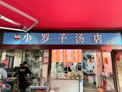-小罗子汤店(大士院总店)