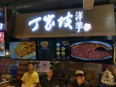 门面-周小亮丁家坡洋芋(全国总店)