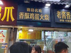 门面-曹县名吃香酥鸡蛋火烧(芙蓉街店)