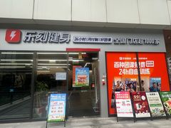 -乐刻健身(南山智谷店)