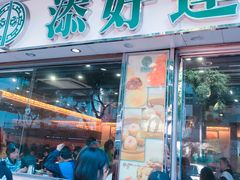 门面-添好运点心专门店(北角店)
