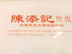 -陳添記·祖傳爽鱼皮(十五甫三巷店)