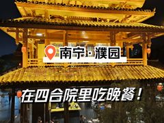 -濮园 · 四合院餐厅