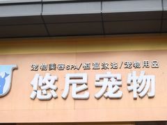 -悠尼宠物·独立低压伊珊娜洗护·美容·寄养(兰谷路店)