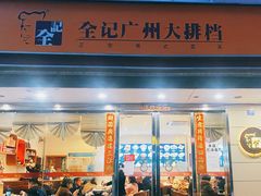 门面-全记广州大排档(玉林店)