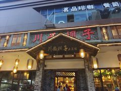 -宜宾市叙州区川西坝子土菜馆