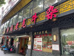 门面-潮镇老尾牛杂(环城西路店)