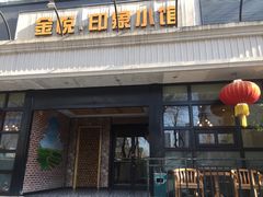 门面-金悦印象小馆(三里河店)