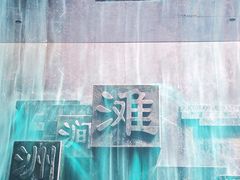 -中国湿地博物馆
