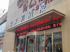 -普天和酒楼(天津之眼店)