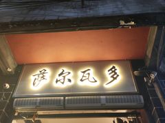 -萨尔瓦多Salvador's