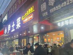 -小尹土菜