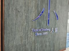 -小大董·烤鸭(王府井apm店)
