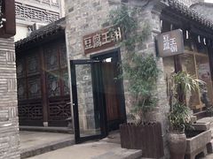 门面-品腐记·豆腐王朝(老门东总店)