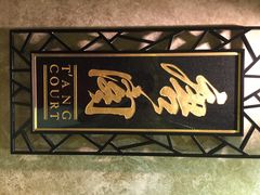 唐阁-唐阁(香港朗廷酒店)