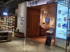 -山食间·中式营养轻餐(保利时光里店)