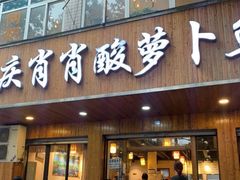 门面-肖肖酸萝卜鱼火锅(总店)
