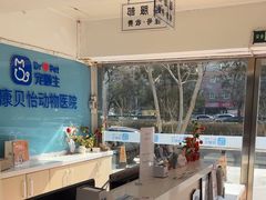 -宠颐生中康贝怡动物医院