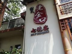 门面-谢氏老金口(江夏武昌大道店)