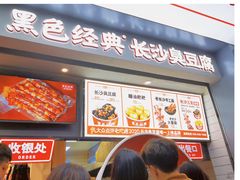 -黑色经典臭豆腐·湖南特产(坡子街店)