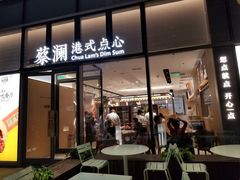 门面-蔡澜点心(三里屯T+MALL店)