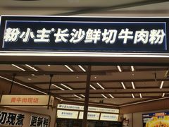 -粉小主·贵州酸汤牛肉粉(南京仙林金鹰店)