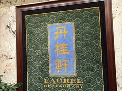 -丹桂轩(罗湖火车站店)