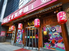 门面-长安大牌档之西安博物院文化餐厅(中贸店)
