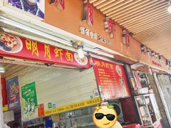 门面-明月虾面(厦禾路店)