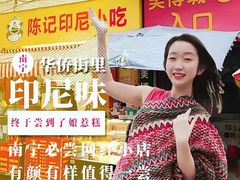 -陈记印尼风味小吃(北湖店)