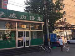 门面-清真永恒华威肉饼(潘家园店)
