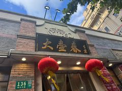 -大壶春生煎(四川中路店)