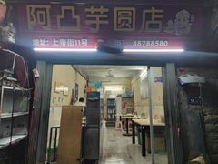 门面-阿凸芋圆(上帝街店)