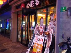 -必胜客(港城新天地店)