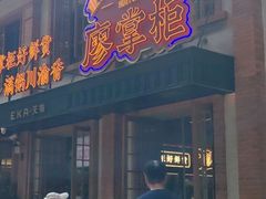 -廖掌柜·重庆鲜货火锅(上海首店)