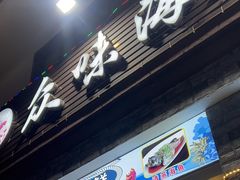 -众味海鲜大排档·活海鲜·潮汕味(南澳店)