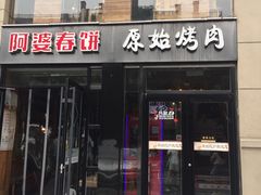 门面-原始泥炉烤肉(总店)