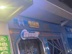 -核客电玩城(东门店)