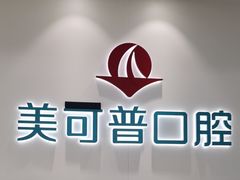 -美可普口腔医院(东街分店)