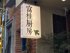 -富桂厨房