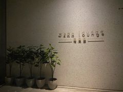 -wann lounge 低温慢煮牛排·清吧