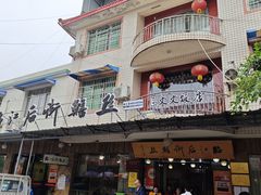 -临江后街鳝丝(临江店)