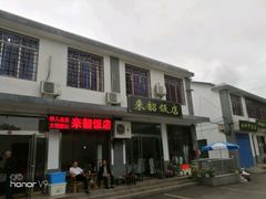 -来韶饭店
