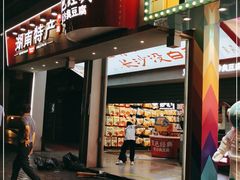 -黑色经典臭豆腐·湖南特产(坡子街店)