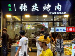 -张庆烤肉·清真