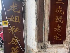 -龙姐私房菜(和顺古镇店)